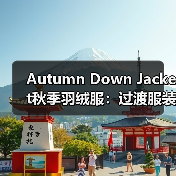 Autumn Down Jacket秋季羽绒服：过渡服装行业的厚度差异化革命（图3）