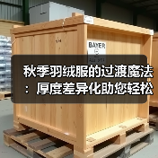秋季羽绒服的过渡魔法：厚度差异化助您轻松切换季节（图3）