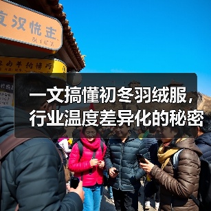 一文搞懂初冬羽绒服，行业温度差异化的秘密