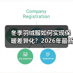 冬季羽绒服如何实现保暖差异化？2026年最新战略揭秘