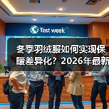 冬季羽绒服如何实现保暖差异化？2026年最新战略揭秘（图4）
