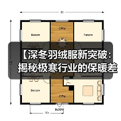【深冬羽绒服新突破：揭秘极寒行业的保暖差异化战略】