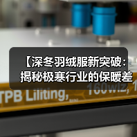 【深冬羽绒服新突破：揭秘极寒行业的保暖差异化战略】（图2）