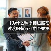 【为什么秋季羽绒服在过渡服装行业中至关重要？探索厚度差异化的秘密】（图4）