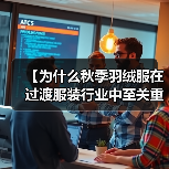 【为什么秋季羽绒服在过渡服装行业中至关重要？探索厚度差异化的秘密】