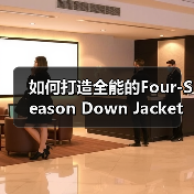 如何打造全能的Four-Season Down Jacket：引领季节差异化的全新选择（图4）