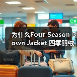 为什么Four-Season Down Jacket 四季羽绒服正成为全能服装行业的颠覆者？（图2）