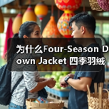 为什么Four-Season Down Jacket 四季羽绒服正成为全能服装行业的颠覆者？