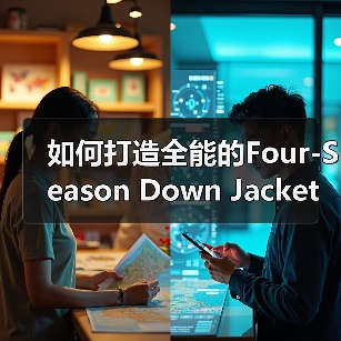 如何打造全能的Four-Season Down Jacket：引领季节差异化的全新选择