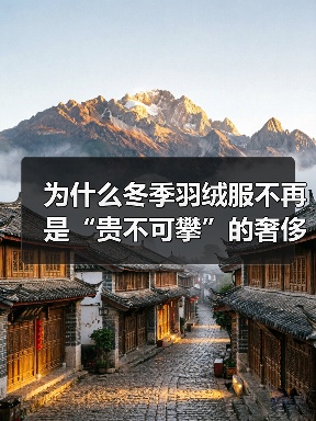 为什么冬季羽绒服不再是“贵不可攀”的奢侈品？用**Winter Down Jacket**打造极致保暖体验，差异化竞争成行业新趋势