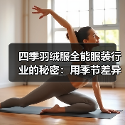 四季羽绒服全能服装行业的秘密：用季节差异化打造未来新品