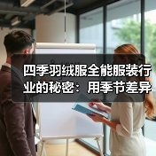 四季羽绒服全能服装行业的秘密：用季节差异化打造未来新品（图2）