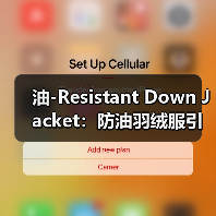 油-Resistant Down Jacket：防油羽绒服引领耐脏服装行业的下一次突破（图2）