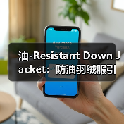 油-Resistant Down Jacket：防油羽绒服引领耐脏服装行业的下一次突破
