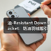油-Resistant Down Jacket：防油羽绒服引领耐脏服装行业的下一次突破（图3）
