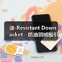 油-Resistant Down Jacket：防油羽绒服引领耐脏服装行业的下一次突破（图4）
