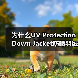为什么UV Protection Down Jacket防晒羽绒服会成为多功能服装行业的黑马？
