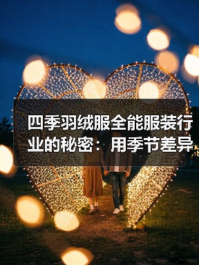 四季羽绒服全能服装行业的秘密：用季节差异化打造未来新品（图4）