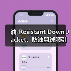 油-Resistant Down Jacket：防油羽绒服引领的耐脏服装新时代（图3）
