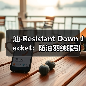 油-Resistant Down Jacket：防油羽绒服引领的耐脏服装新时代（图2）