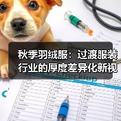秋季羽绒服：过渡服装行业的厚度差异化新视角（图3）