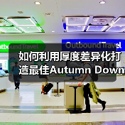如何利用厚度差异化打造最佳Autumn Down Jacket秋季羽绒服体验（图4）