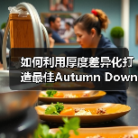 如何利用厚度差异化打造最佳Autumn Down Jacket秋季羽绒服体验