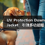 UV Protection Down Jacket：引领多功能服装行业的防护差异化之路（图3）