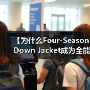 【为什么Four-Season Down Jacket成为全能服装行业的关键？2026年新趋势解析】（图4）