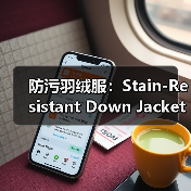 防污羽绒服:Stain-Resistant Down Jacket成为易打理服装行业新风向(图2) 防污羽绒服:Stain-Resistant Down Jacket成为易打理服装行业新风向(图2)