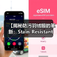 【揭秘防污羽绒服的革新：Stain-Resistant Down Jacket如何打破服装行业防护差异化】