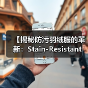 【揭秘防污羽绒服的革新：Stain-Resistant Down Jacket如何打破服装行业防护差异化】（图2）