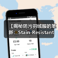 【揭秘防污羽绒服的革新：Stain-Resistant Down Jacket如何打破服装行业防护差异化】（图4）