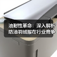 油耐性革命：深入解析防油羽绒服在行业竞争中的差异化优势（图4）