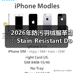 2026年防污羽绒服革命：Stain-Resistant Down Jacket全新突破