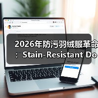 2026年防污羽绒服革命：Stain-Resistant Down Jacket全新突破（图2）