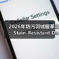 2026年防污羽绒服革命：Stain-Resistant Down Jacket全新突破（图3）