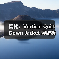 揭秘：Vertical Quilt Down Jacket 竖绗缝羽绒服怎样实现显瘦效果（图2）