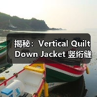 揭秘：Vertical Quilt Down Jacket 竖绗缝羽绒服怎样实现显瘦效果