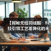 【揭秘无缝羽绒服：科技引领工艺差异化的未来趋势】