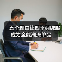 五个理由让四季羽绒服成为全能潮流单品（图2）