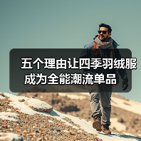 五个理由让四季羽绒服成为全能潮流单品