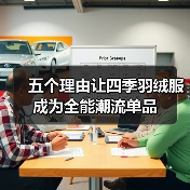 五个理由让四季羽绒服成为全能潮流单品（图4）