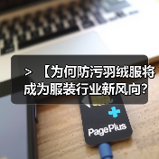 > 【为何防污羽绒服将成为服装行业新风向？深度剖析Stain-Resistant Down Jacket的变革力量】（图4）