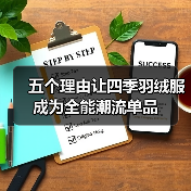 五个理由让四季羽绒服成为全能潮流单品（图3）