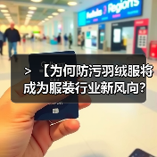 > 【为何防污羽绒服将成为服装行业新风向？深度剖析Stain-Resistant Down Jacket的变革力量】