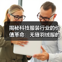 揭秘科技服装行业的价值革命：无缝羽绒服的工艺差异化与未来趋势（图3）
