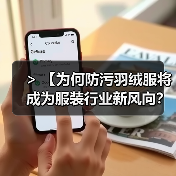 > 【为何防污羽绒服将成为服装行业新风向？深度剖析Stain-Resistant Down Jacket的变革力量】（图3）