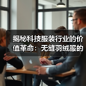 揭秘科技服装行业的价值革命：无缝羽绒服的工艺差异化与未来趋势（图2）