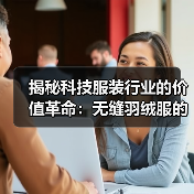 揭秘科技服装行业的价值革命：无缝羽绒服的工艺差异化与未来趋势